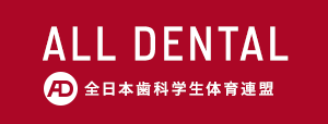 全日本歯科学生体育連盟
